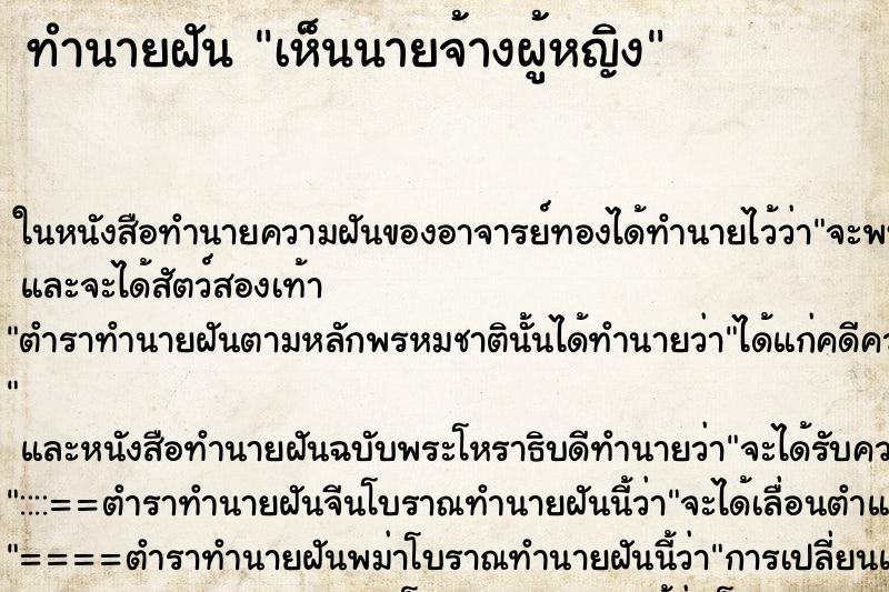ทำนายฝัน เห็นนายจ้างผู้หญิง