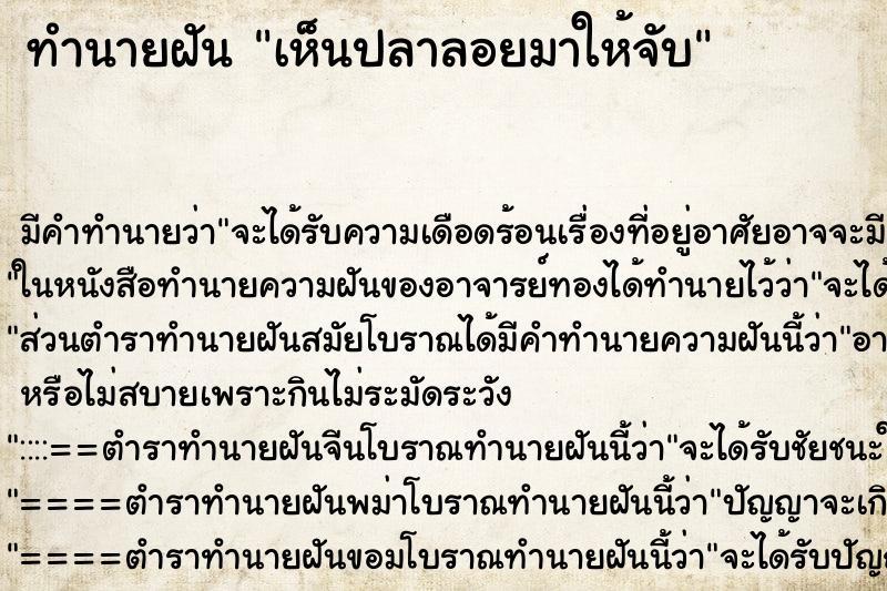 ทำนายฝัน เห็นปลาลอยมาให้จับ ทำนายฝัน เห็นปลาลอยมาให้จับ