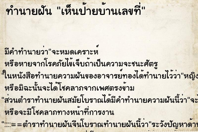 ทำนายฝัน เห็นป้ายบ้านเลขที่ ทำนายฝัน เห็นป้ายบ้านเลขที่