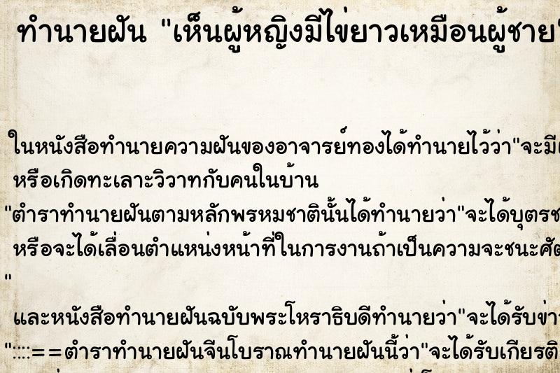 ทำนายฝันเห็นผู้หญิงมีไข่ยาวเหมือนผู้ชาย ทำนายฝันทำนายฝันเห็นผู้หญิงมีไข่ยาวเหมือนผู้ชาย