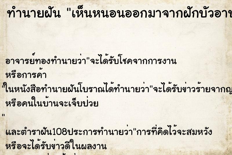 ทำนายฝันทำนายฝันเห็นหนอนออกมาจากฝักบัวอาบน้ำในห้องน้ำ
