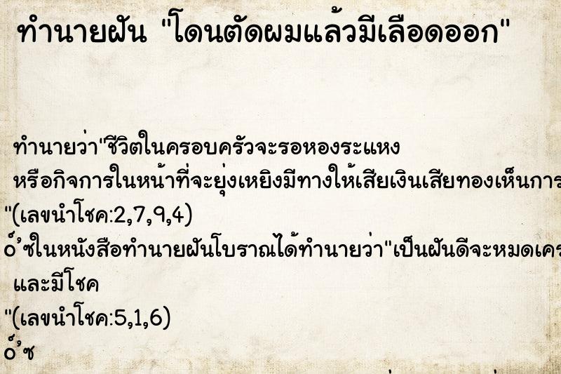 ทำนายฝัน โดนตัดผมแล้วมีเลือดออก ตำราโบราณ แม่นที่สุดในโลก