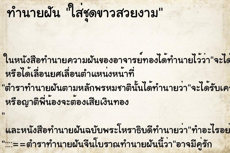 ทำนายฝันใส่ชุดขาวสวยงาม ทำนายฝันทำนายฝันใส่ชุดขาวสวยงาม