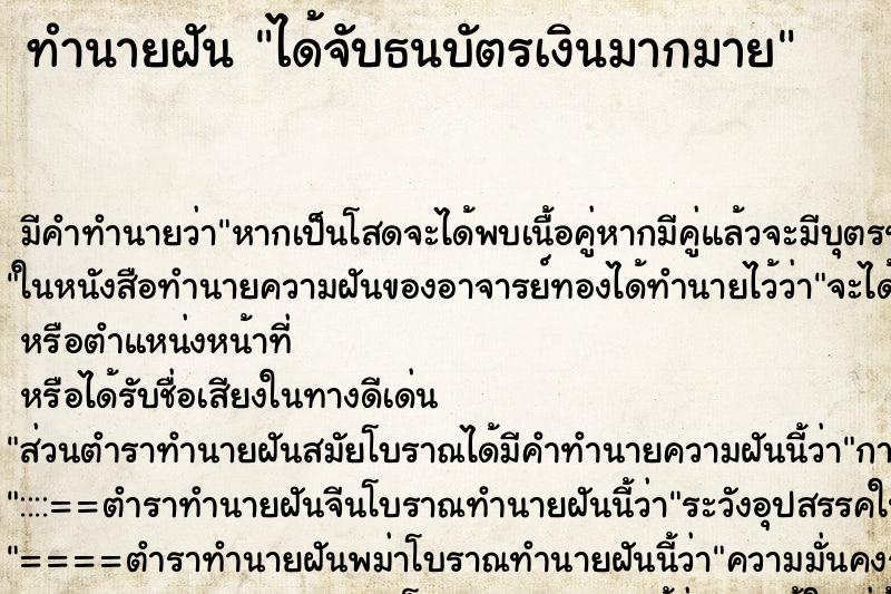 ทำนายฝันได้จับธนบัตรเงินมากมาย ทำนายฝันทำนายฝันได้จับธนบัตรเงินมากมาย