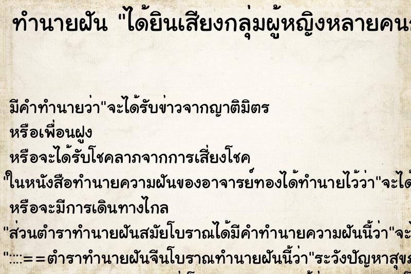 ทำนายฝันทำนายฝันได้ยินเสียงกลุ่มผู้หญิงหลายคนกำลังนินทาฉันอยู่