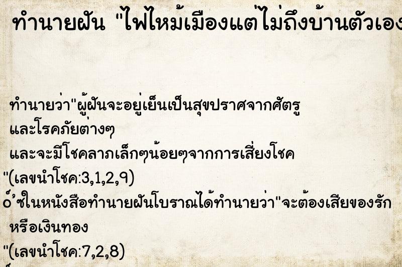 ทำนายฝันทำนายฝันไฟไหม้เมืองแต่ไม่ถึงบ้านตัวเอง