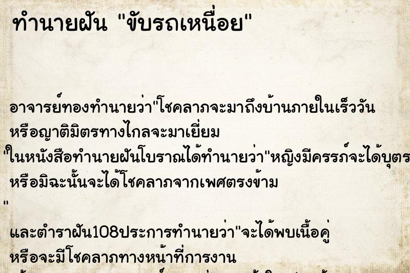 ทำนายฝันขับรถเหนื่อย ทำนายฝันทำนายฝันขับรถเหนื่อย
