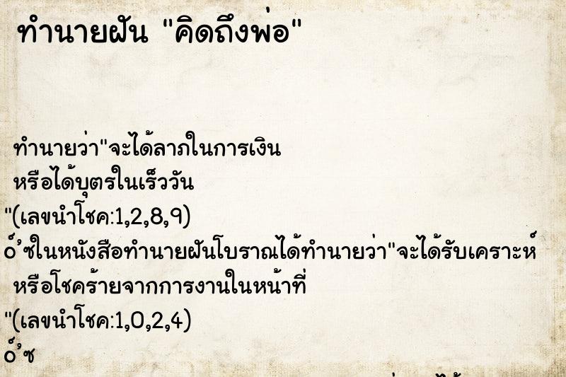 ทำนายฝัน คิดถึงพ่อ