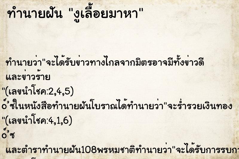 ทำนายฝันงูเลื้อยมาหา ทำนายฝันทำนายฝันงูเลื้อยมาหา