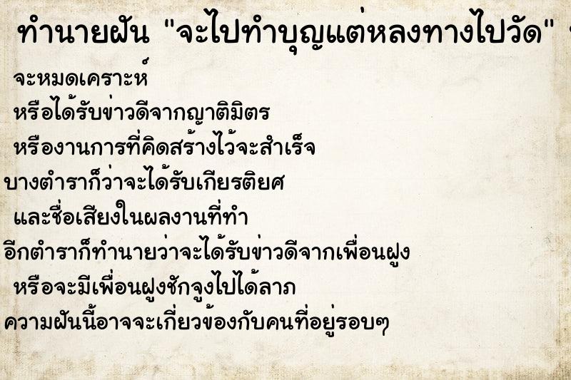 ทำนายฝัน จะไปทำบุญแต่หลงทางไปวัด ทำนายฝัน จะไปทำบุญแต่หลงทางไปวัด