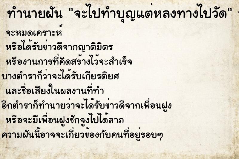 ทำนายฝัน จะไปทำบุญแต่หลงทางไปวัด ตำราโบราณ แม่นที่สุดในโลก