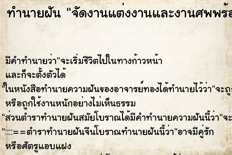 ทำนายฝัน จัดงานแต่งงานและงานศพพร้อมกัน ทำนายฝัน จัดงานแต่งงานและงานศพพร้อมกัน