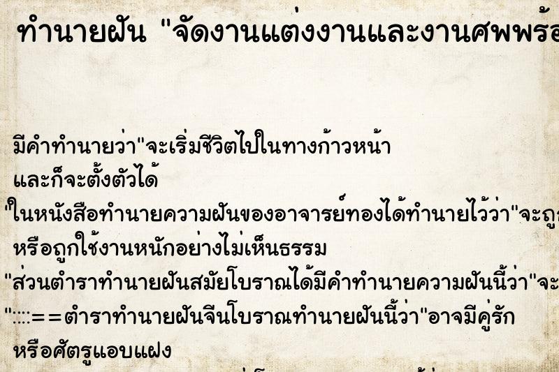 ทำนายฝัน จัดงานแต่งงานและงานศพพร้อมกัน ตำราโบราณ แม่นที่สุดในโลก