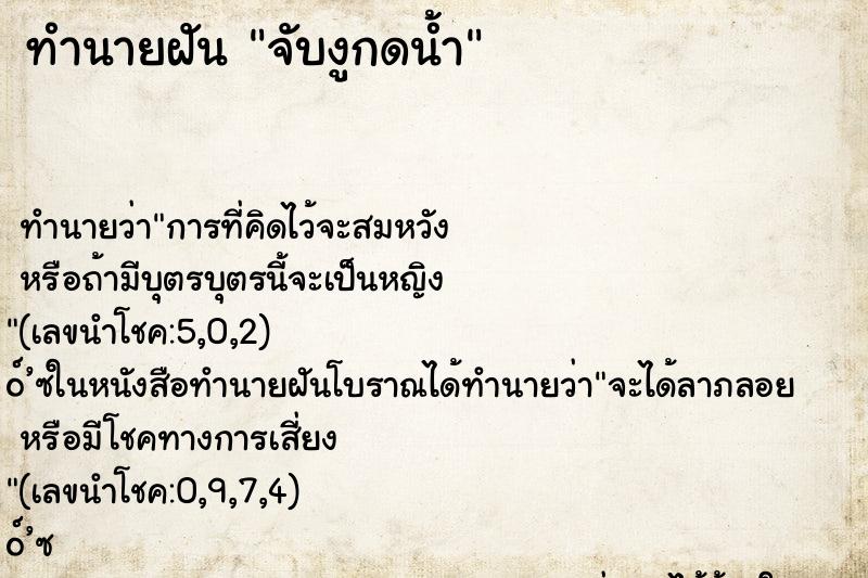 ทำนายฝันทำนายฝันจับงูกดน้ำ