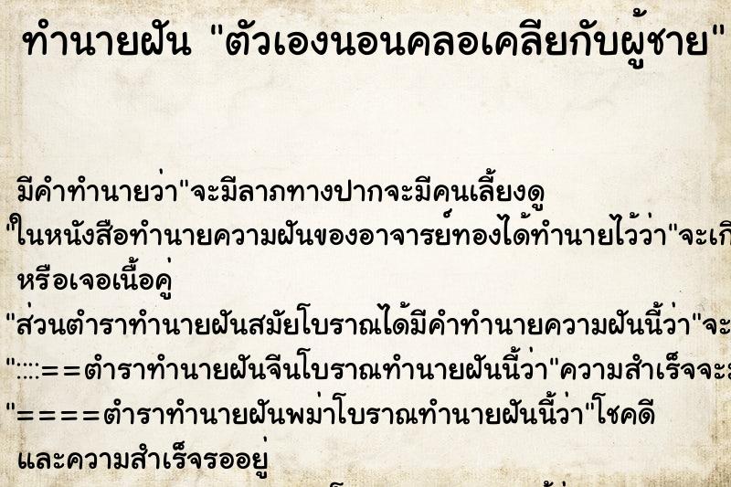ทำนายฝัน ตัวเองนอนคลอเคลียกับผู้ชาย ทำนายฝัน ตัวเองนอนคลอเคลียกับผู้ชาย