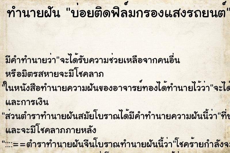 ทำนายฝัน บ่อยติดฟิล์มกรองแสงรถยนต์ ทำนายฝัน บ่อยติดฟิล์มกรองแสงรถยนต์