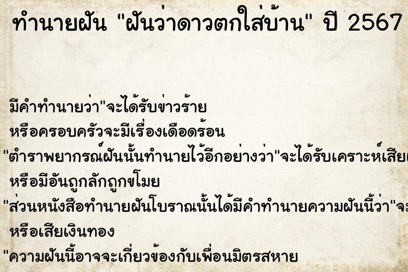 ทำนายฝันฝันว่าดาวตกใส่บ้าน ทำนายฝันทำนายฝันฝันว่าดาวตกใส่บ้าน