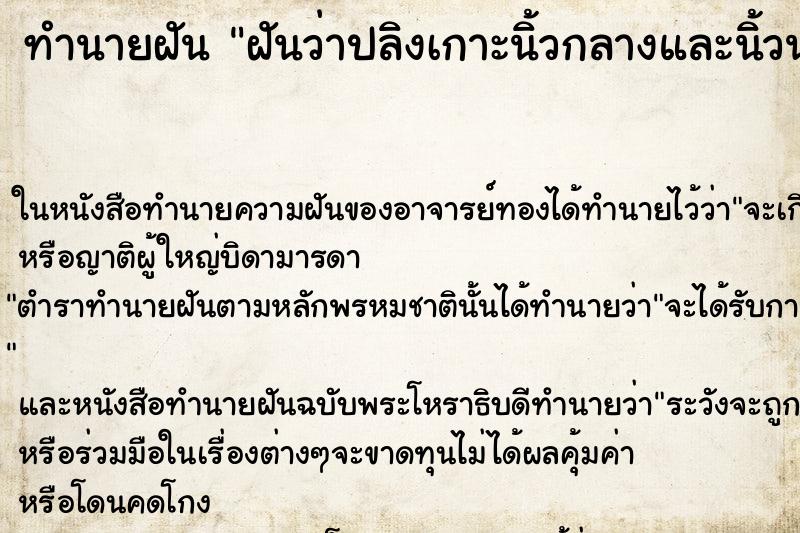 ทำนายฝันทำนายฝันฝันว่าปลิงเกาะนิ้วกลางและนิ้วนางข้างขวา
