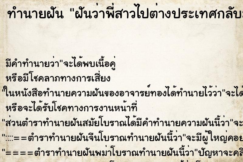 ทำนายฝัน ฝันว่าพี่สาวไปต่างประเทศกลับมาหา ตำราโบราณ แม่นที่สุดในโลก