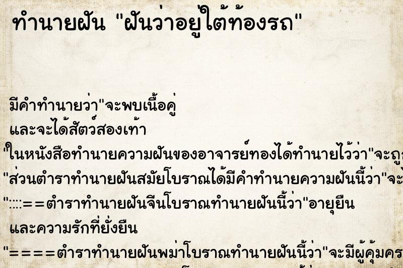 ทำนายฝัน ฝันว่าอยู่ใต้ท้องรถ ทำนายฝัน ฝันว่าอยู่ใต้ท้องรถ