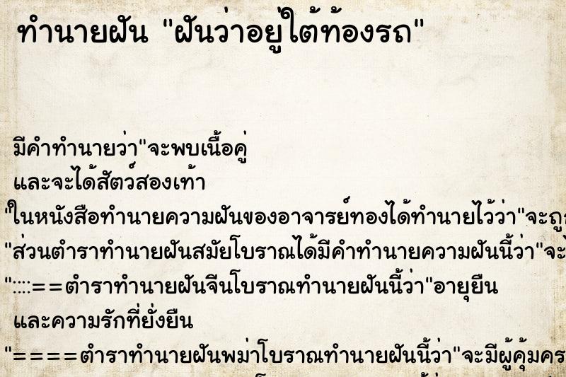 ทำนายฝัน ฝันว่าอยู่ใต้ท้องรถ ตำราโบราณ แม่นที่สุดในโลก