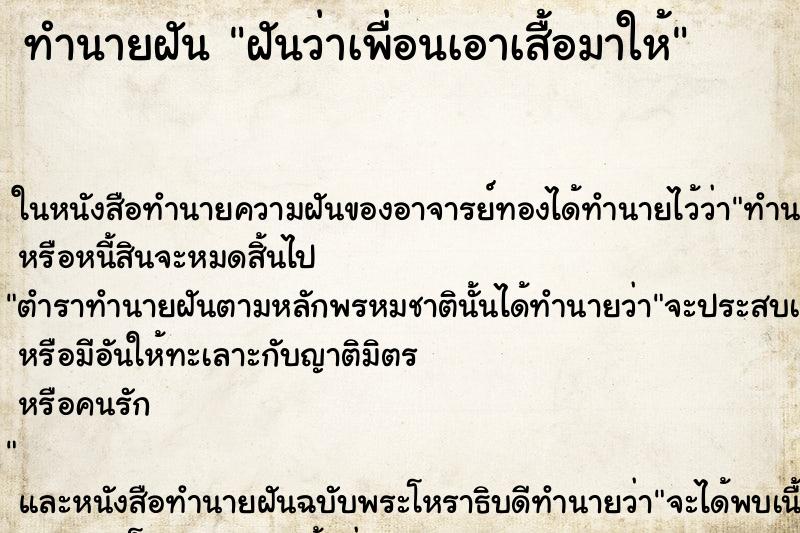 ทำนายฝันทำนายฝันฝันว่าเพื่อนเอาเสื้อมาให้