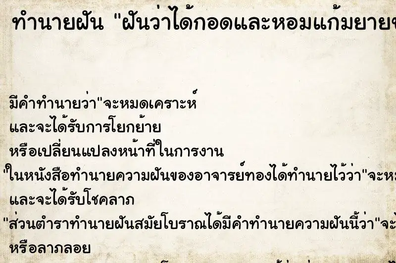 ทำนายฝัน ฝันว่าได้กอดและหอมแก้มยายของตัวเอง ตำราโบราณ แม่นที่สุดในโลก