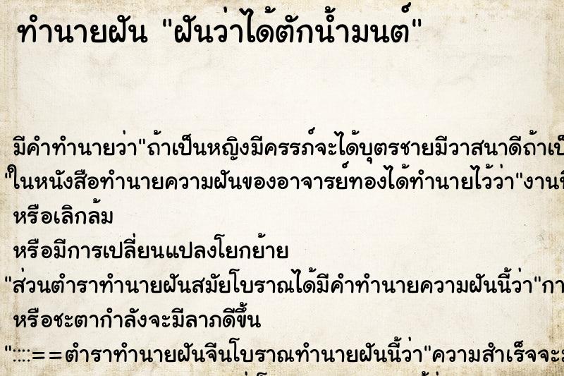 ทำนายฝัน ฝันว่าได้ตักน้ำมนต์ ตำราโบราณ แม่นที่สุดในโลก