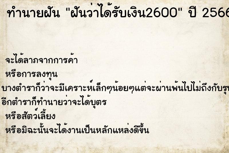 ทำนายฝันฝันว่าได้รับเงิน2600 ทำนายฝันทำนายฝันฝันว่าได้รับเงิน2600