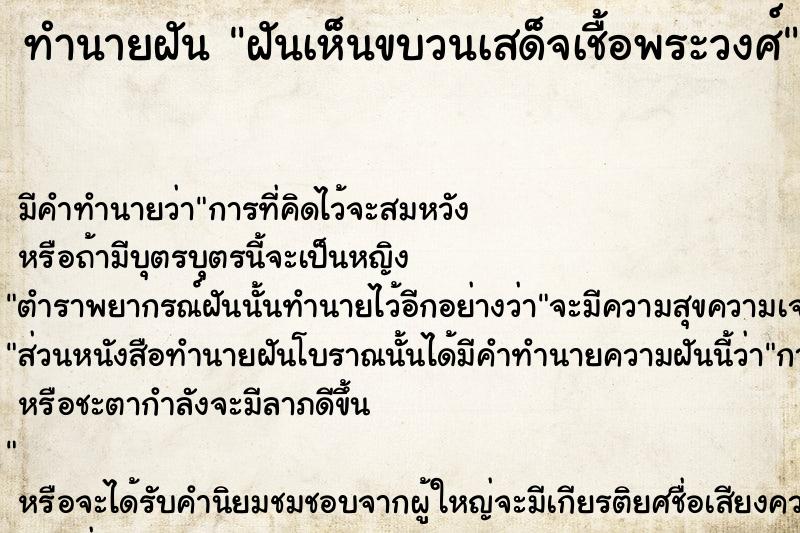 ทำนายฝันฝันเห็นขบวนเสด็จเชื้อพระวงศ์ ทำนายฝันทำนายฝันฝันเห็นขบวนเสด็จเชื้อพระวงศ์