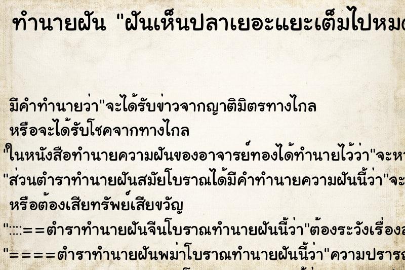 ทำนายฝันทำนายฝันฝันเห็นปลาเยอะแยะเต็มไปหมด