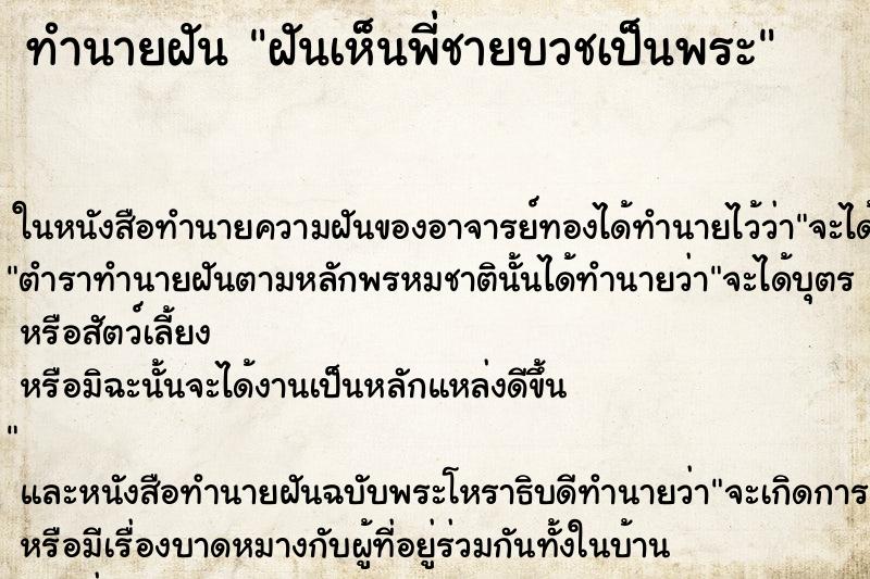 ทำนายฝันฝันเห็นพี่ชายบวชเป็นพระ ทำนายฝันทำนายฝันฝันเห็นพี่ชายบวชเป็นพระ