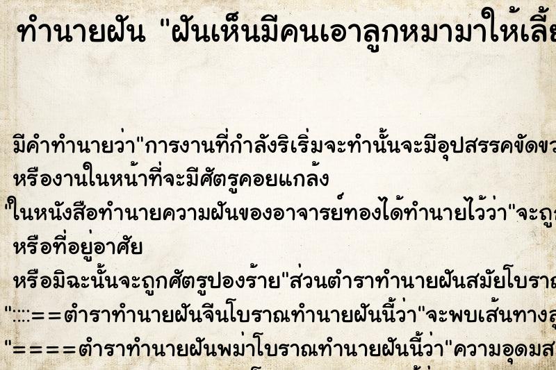 ทำนายฝันทำนายฝันฝันเห็นมีคนเอาลูกหมามาให้เลี้ยง
