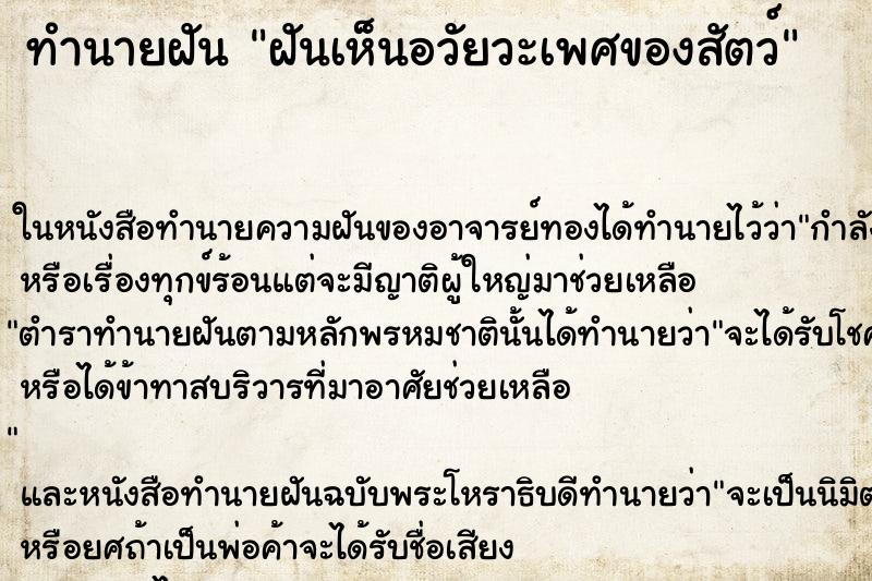 ทำนายฝันทำนายฝันฝันเห็นอวัยวะเพศของสัตว์