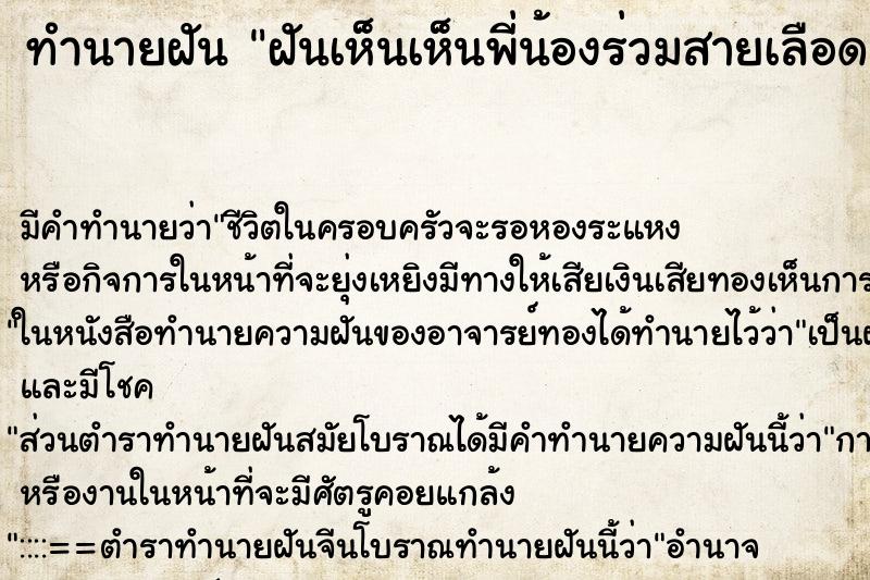 ทำนายฝัน ฝันเห็นเห็นพี่น้องร่วมสายเลือด ทำนายฝัน ฝันเห็นเห็นพี่น้องร่วมสายเลือด