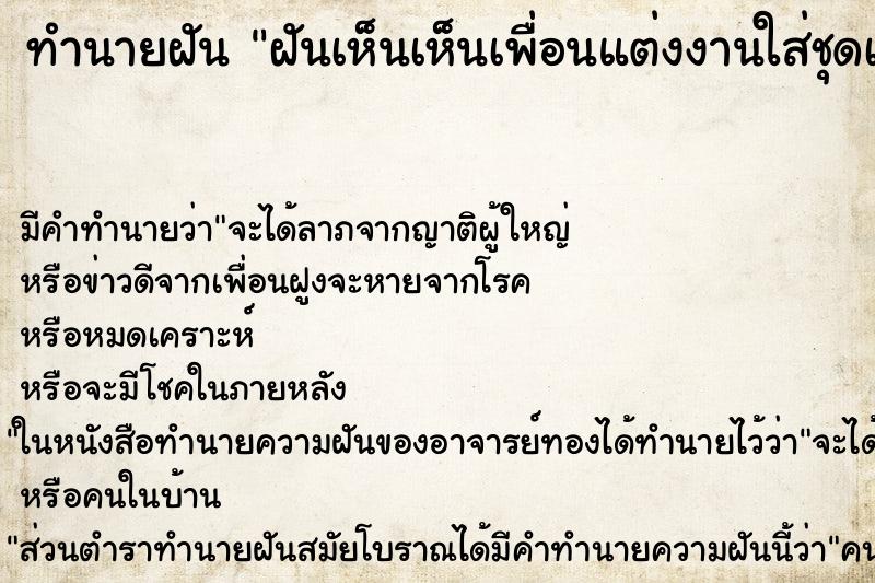 ทำนายฝัน ฝันเห็นเห็นเพื่อนแต่งงานใส่ชุดเจ้าสาวสีแดง ทำนายฝัน ฝันเห็นเห็นเพื่อนแต่งงานใส่ชุดเจ้าสาวสีแดง