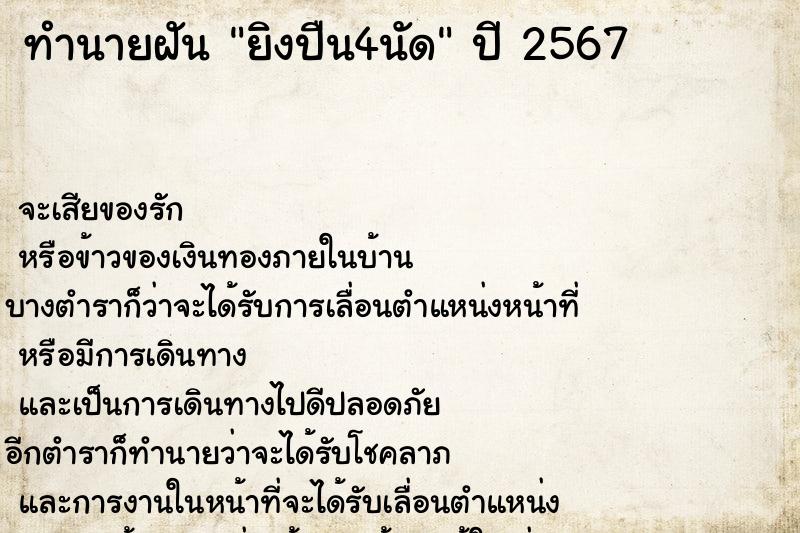 ทำนายฝันยิงปืน4นัด ทำนายฝันทำนายฝันยิงปืน4นัด