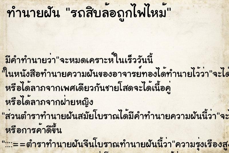 ทำนายฝันรถสิบล้อถูกไฟไหม้ ทำนายฝันทำนายฝันรถสิบล้อถูกไฟไหม้