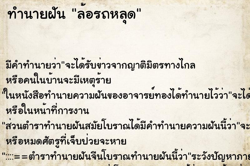 ทำนายฝัน ล้อรถหลุด