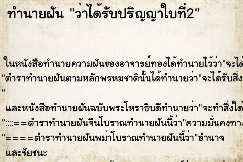 ทำนายฝันว่าได้รับปริญญาใบที่2 ทำนายฝันทำนายฝันว่าได้รับปริญญาใบที่2