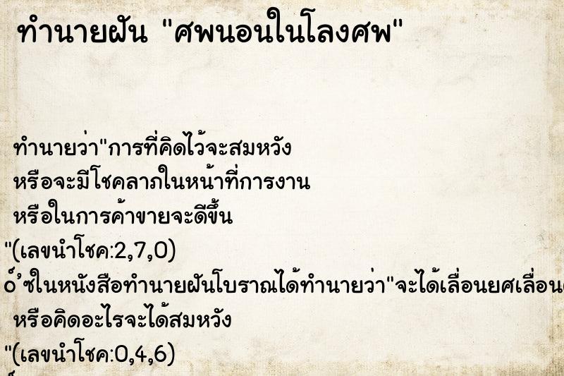 ทำนายฝัน ศพนอนในโลงศพ ทำนายฝัน ศพนอนในโลงศพ