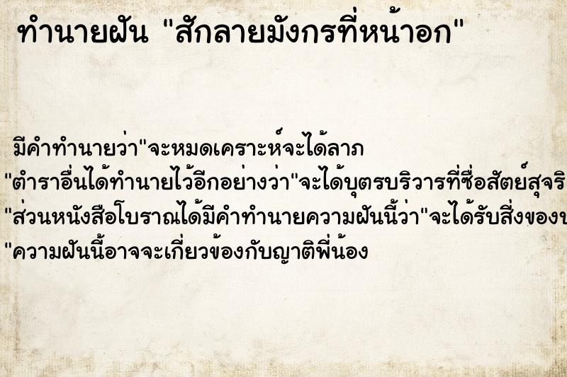 ทำนายฝันทำนายฝันสักลายมังกรที่หน้าอก