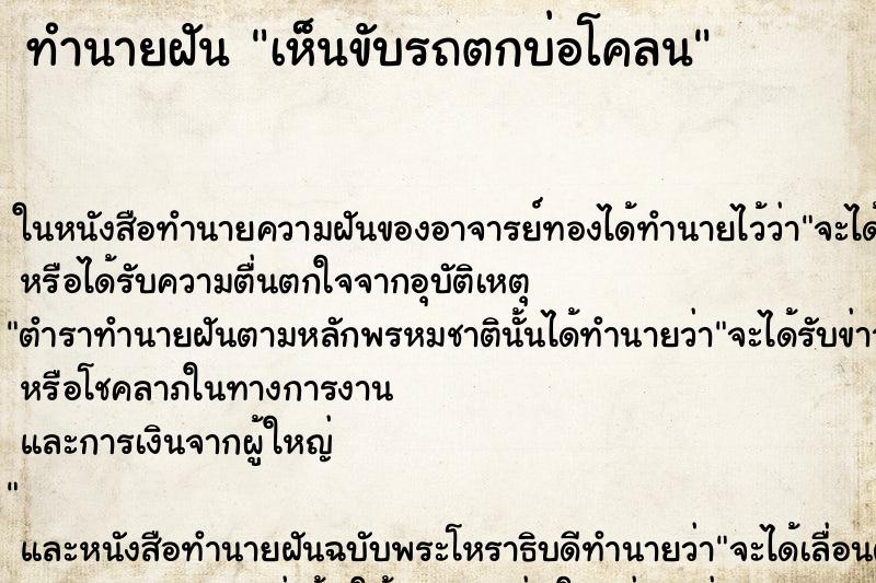 ทำนายฝันทำนายฝันเห็นขับรถตกบ่อโคลน