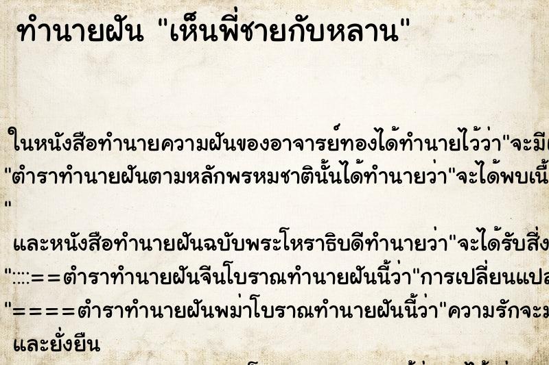 ทำนายฝันเห็นพี่ชายกับหลาน ทำนายฝันทำนายฝันเห็นพี่ชายกับหลาน