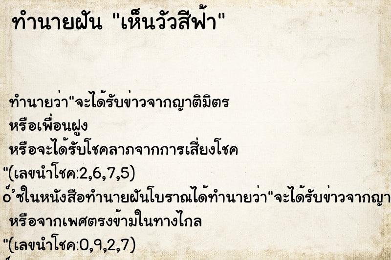 ทำนายฝัน เห็นวัวสีฟ้า ตำราโบราณ แม่นที่สุดในโลก