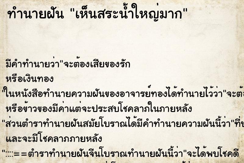 ทำนายฝันทำนายฝันเห็นสระน้ำใหญ่มาก