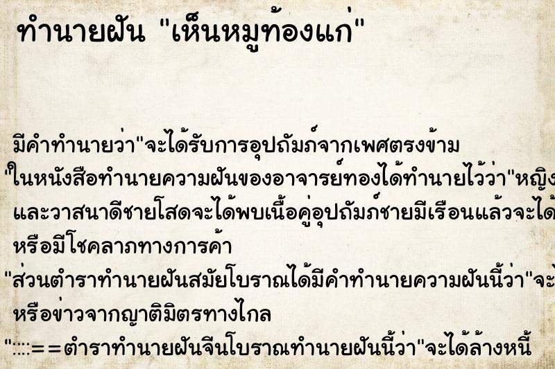 ทำนายฝัน เห็นหมูท้องแก่ ทำนายฝัน เห็นหมูท้องแก่