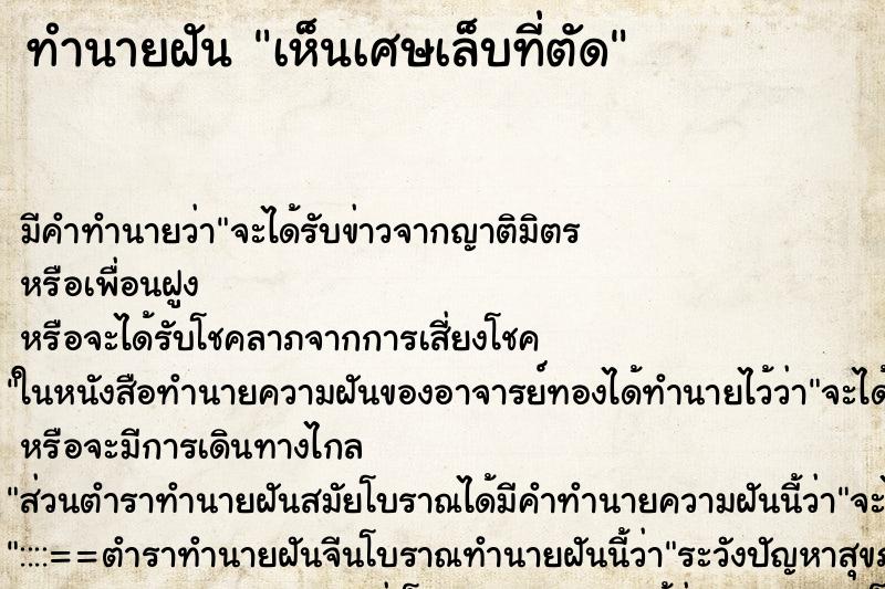 ทำนายฝัน เห็นเศษเล็บที่ตัด ทำนายฝัน เห็นเศษเล็บที่ตัด