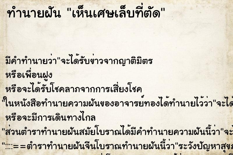 ทำนายฝัน เห็นเศษเล็บที่ตัด ตำราโบราณ แม่นที่สุดในโลก