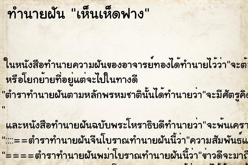 ทำนายฝันทำนายฝันเห็นเห็ดฟาง